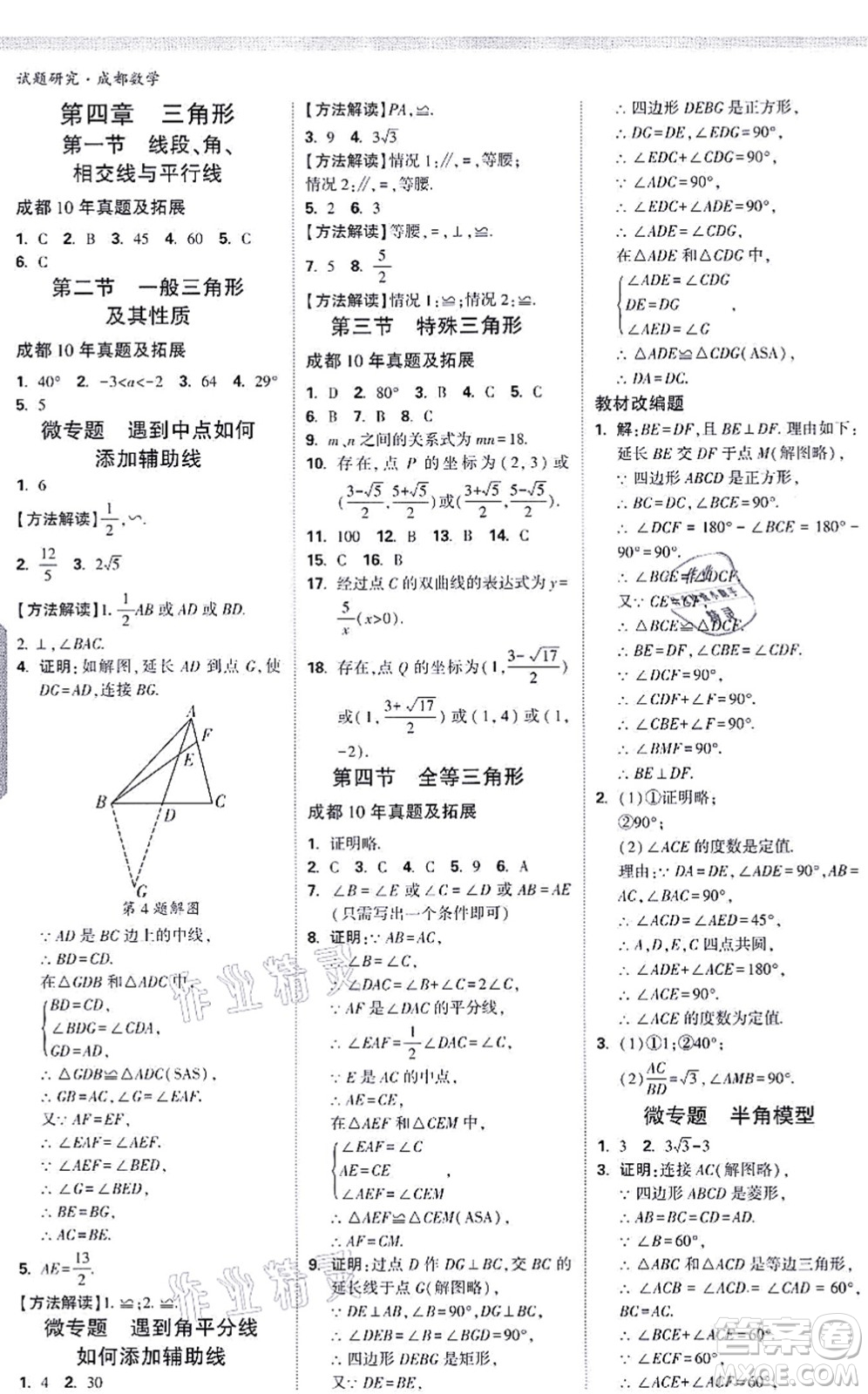 新疆青少年出版社2021萬唯中考試題研究九年級數(shù)學(xué)成都專版答案