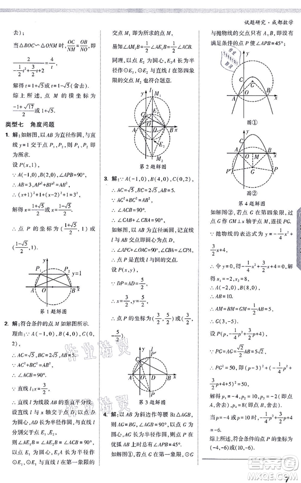 新疆青少年出版社2021萬唯中考試題研究九年級數(shù)學(xué)成都專版答案