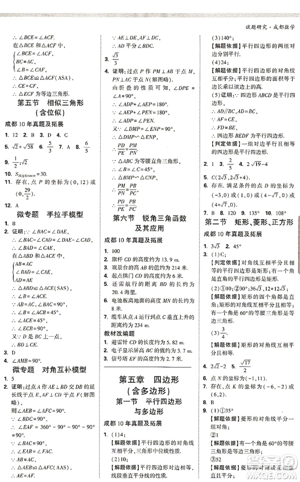 新疆青少年出版社2021萬唯中考試題研究九年級數(shù)學(xué)成都專版答案