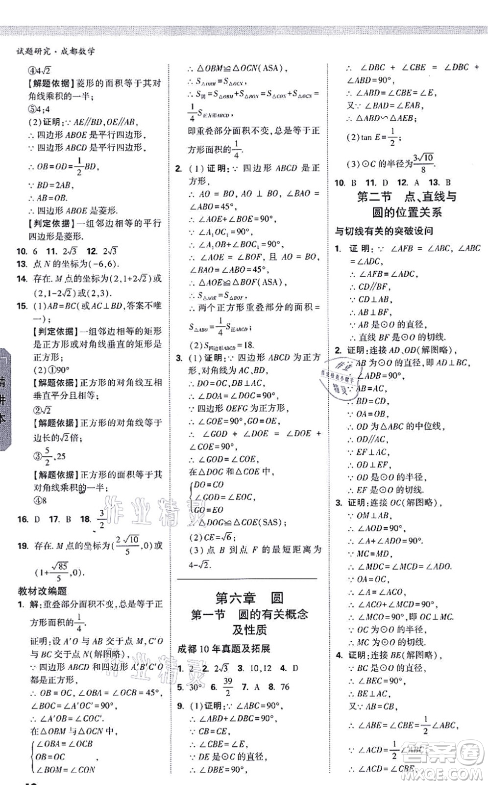 新疆青少年出版社2021萬唯中考試題研究九年級數(shù)學(xué)成都專版答案