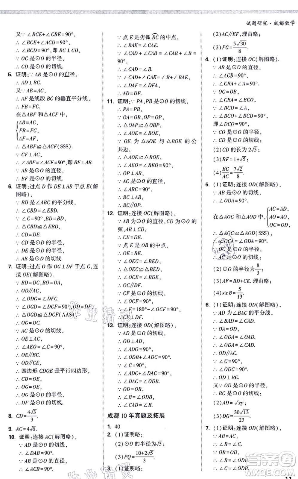 新疆青少年出版社2021萬唯中考試題研究九年級數(shù)學(xué)成都專版答案