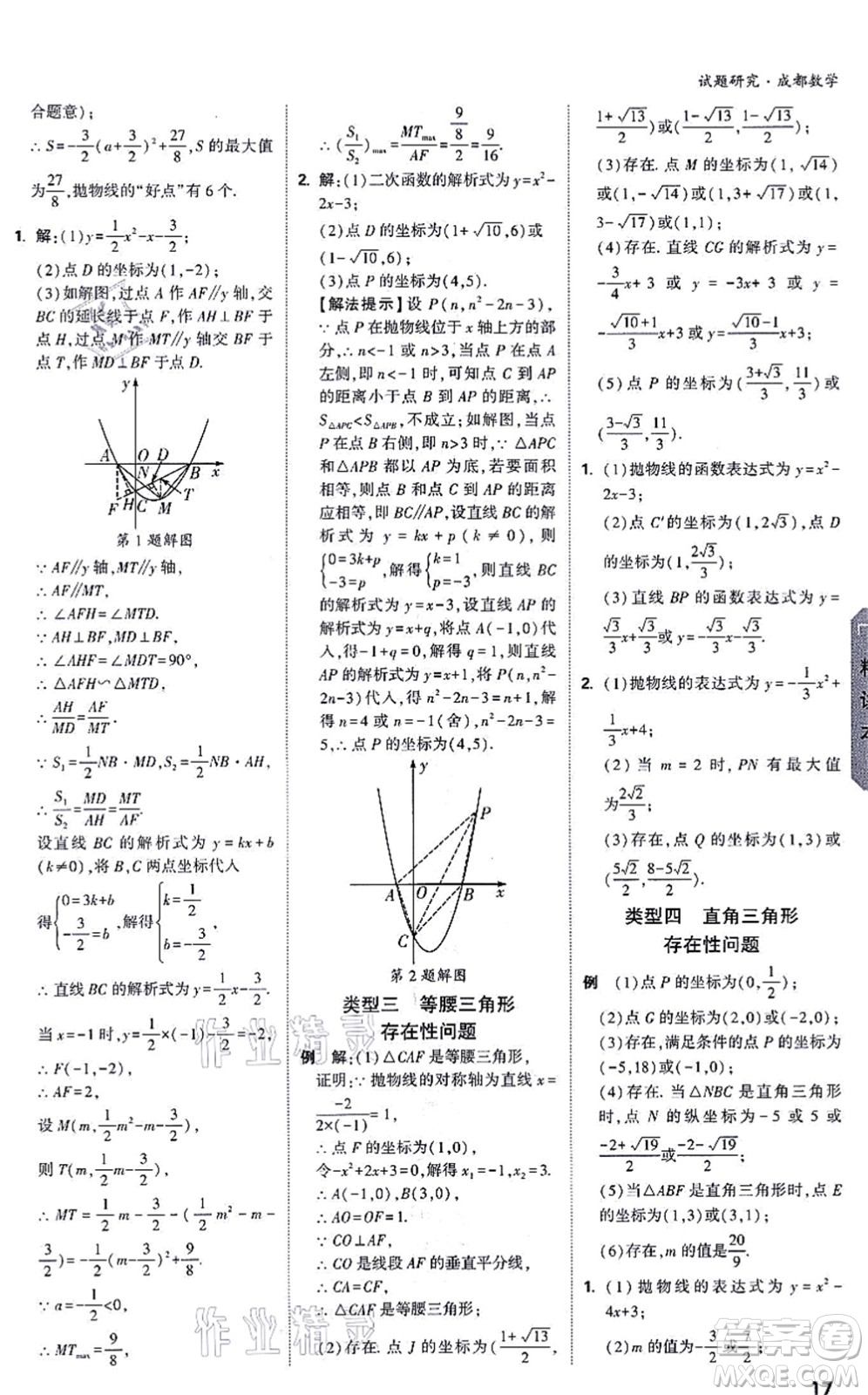 新疆青少年出版社2021萬唯中考試題研究九年級數(shù)學(xué)成都專版答案