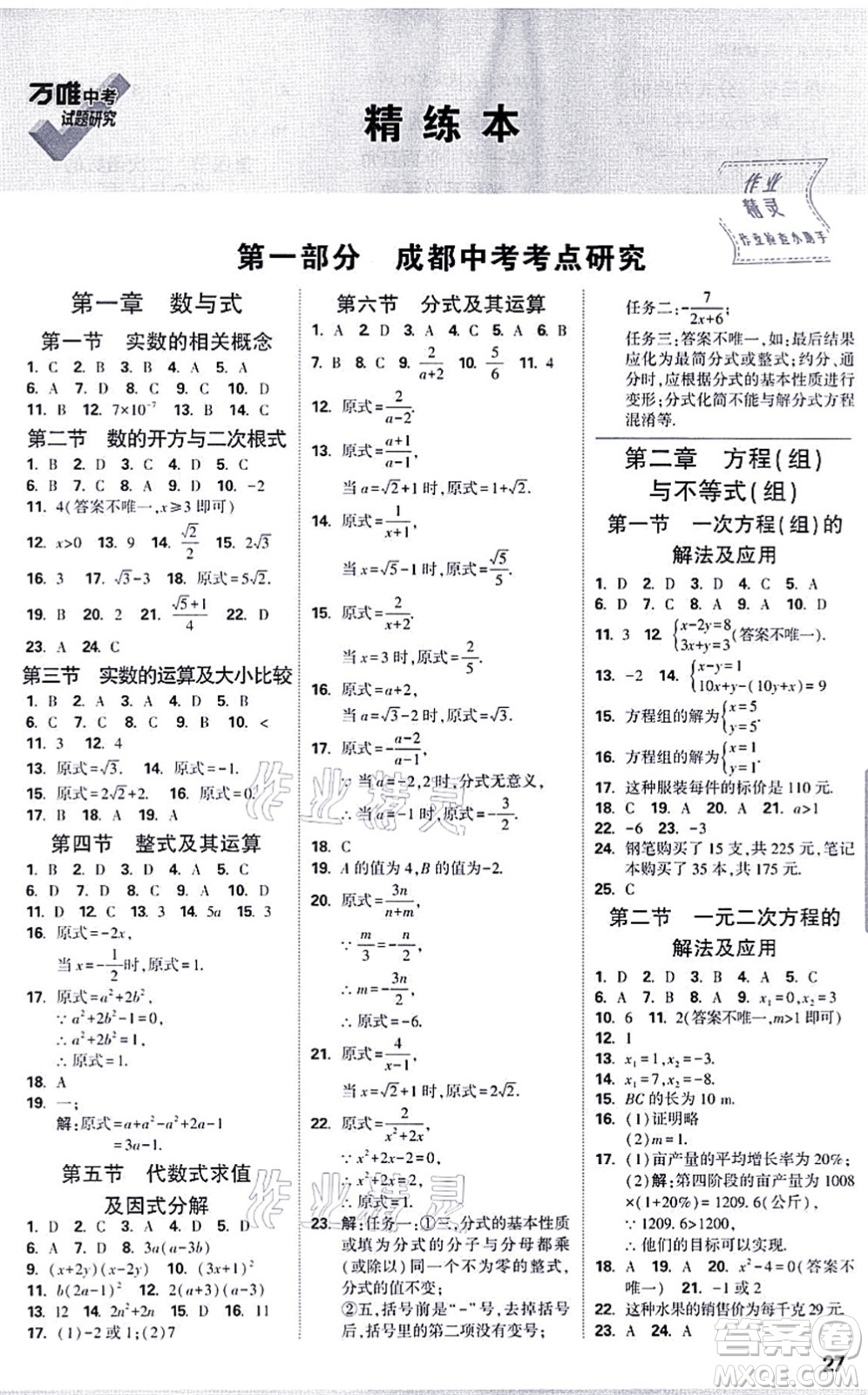 新疆青少年出版社2021萬唯中考試題研究九年級數(shù)學(xué)成都專版答案