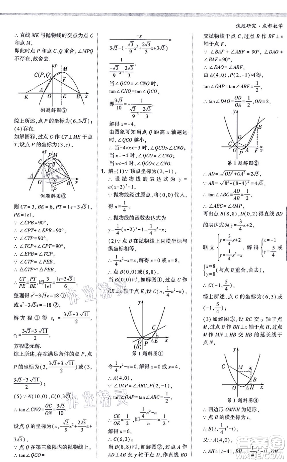 新疆青少年出版社2021萬唯中考試題研究九年級數(shù)學(xué)成都專版答案