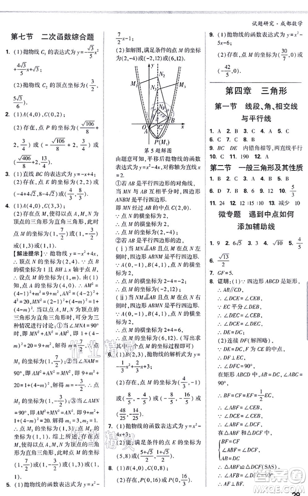 新疆青少年出版社2021萬唯中考試題研究九年級數(shù)學(xué)成都專版答案