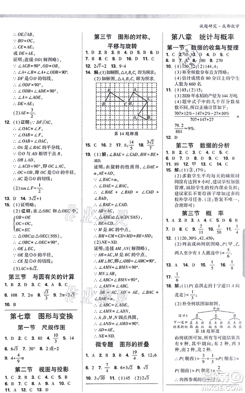 新疆青少年出版社2021萬唯中考試題研究九年級數(shù)學(xué)成都專版答案