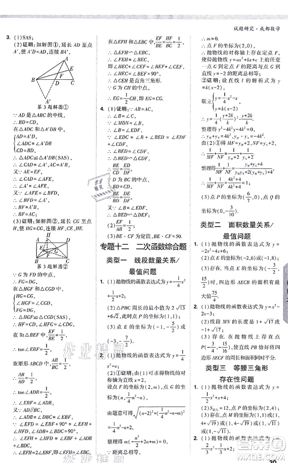 新疆青少年出版社2021萬唯中考試題研究九年級數(shù)學(xué)成都專版答案