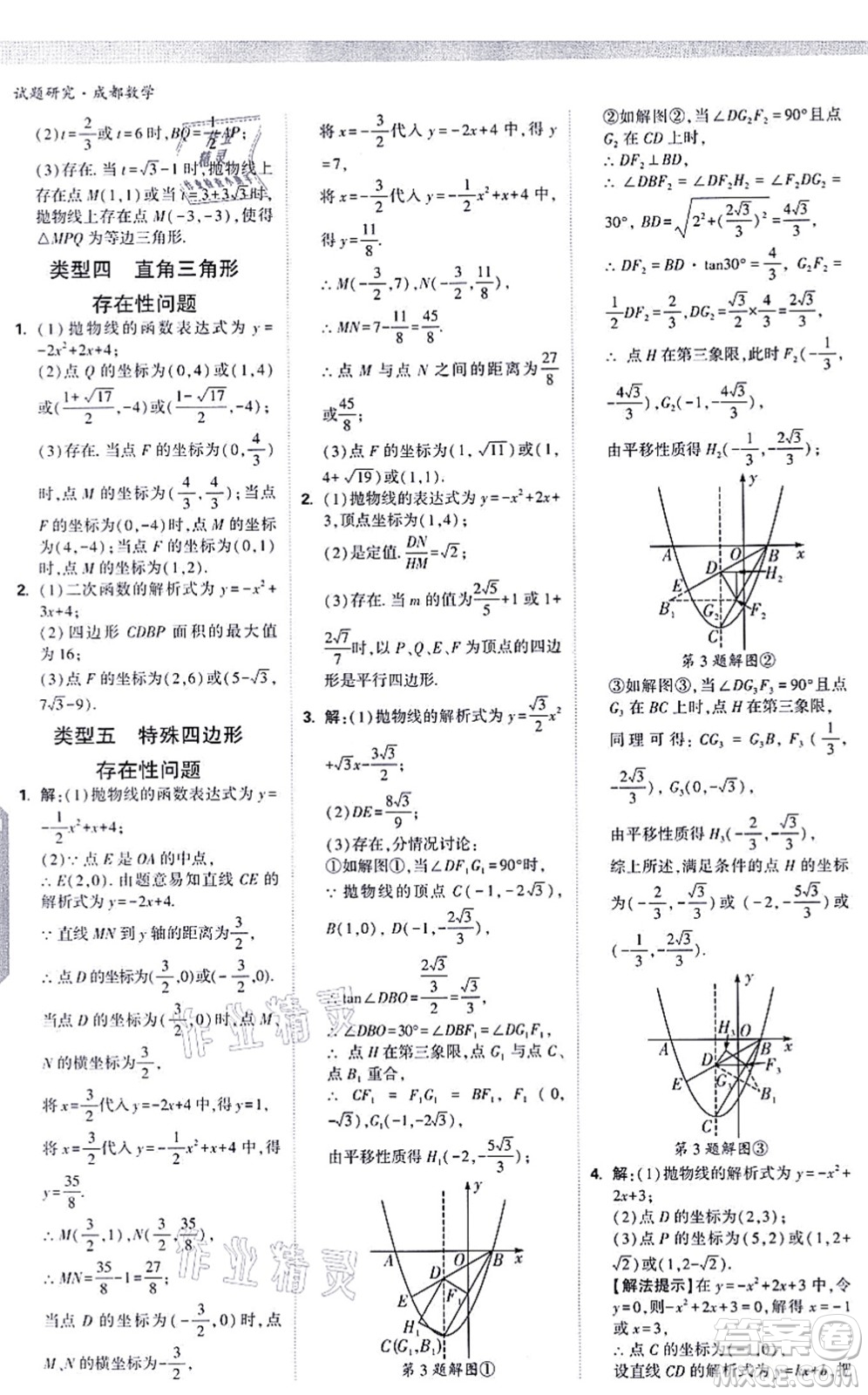 新疆青少年出版社2021萬唯中考試題研究九年級數(shù)學(xué)成都專版答案