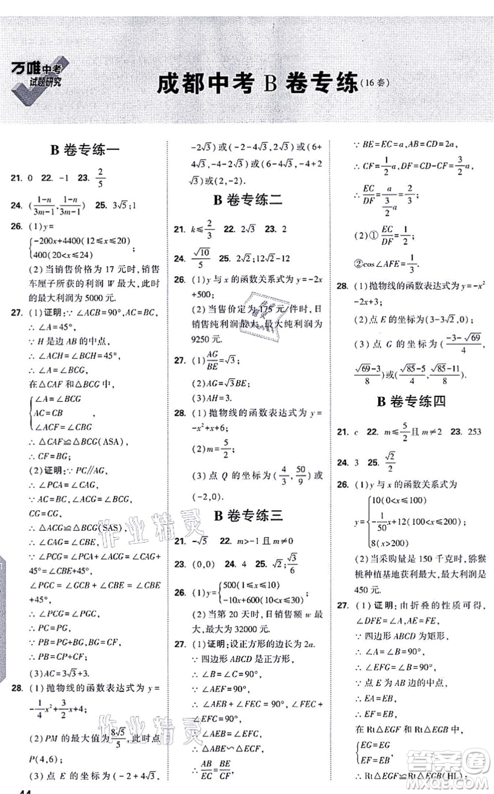 新疆青少年出版社2021萬唯中考試題研究九年級數(shù)學(xué)成都專版答案