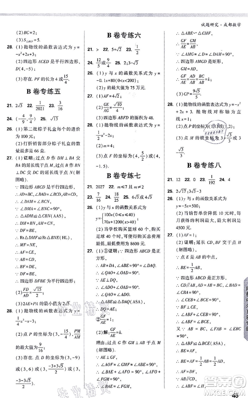 新疆青少年出版社2021萬唯中考試題研究九年級數(shù)學(xué)成都專版答案