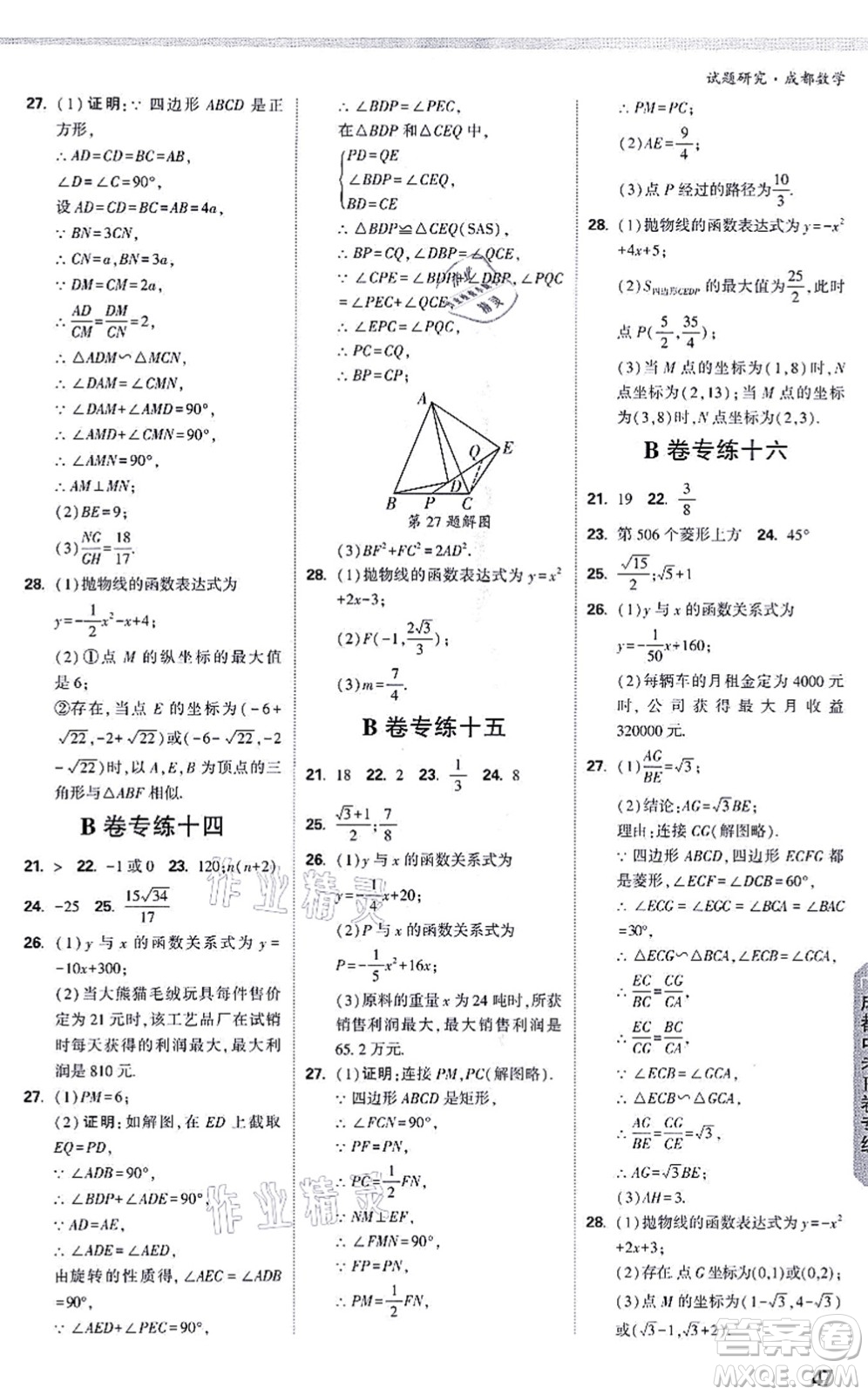 新疆青少年出版社2021萬唯中考試題研究九年級數(shù)學(xué)成都專版答案