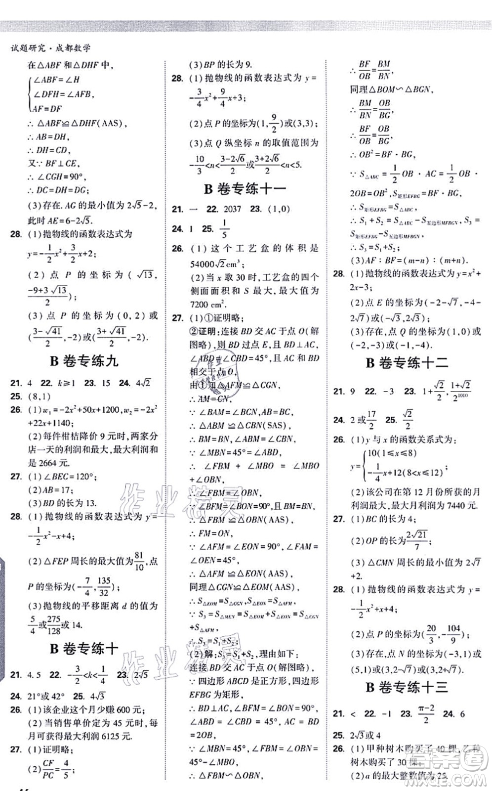 新疆青少年出版社2021萬唯中考試題研究九年級數(shù)學(xué)成都專版答案