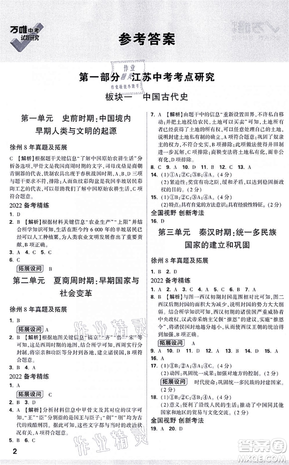 新疆青少年出版社2021萬唯中考試題研究九年級(jí)歷史江蘇專版答案