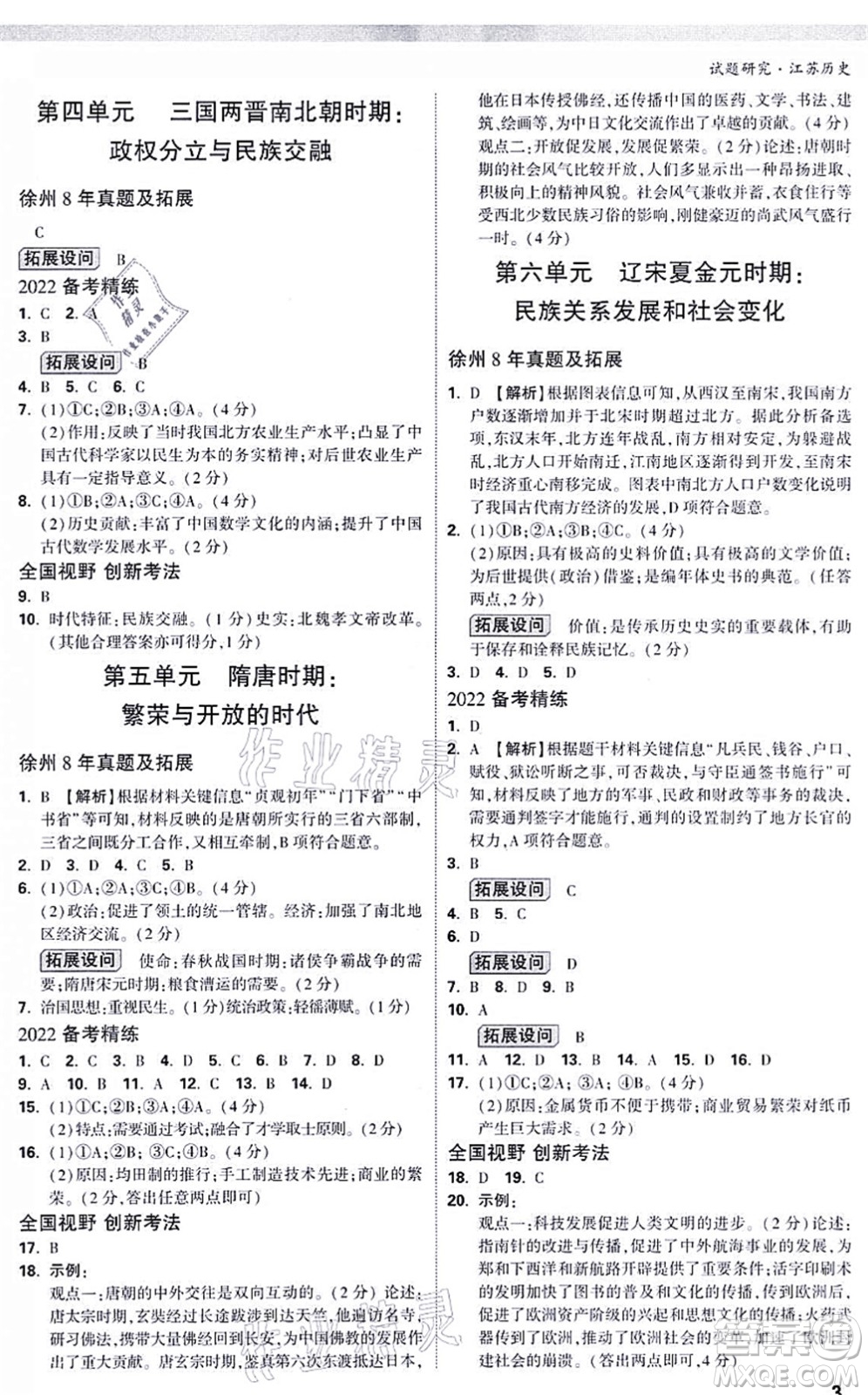 新疆青少年出版社2021萬唯中考試題研究九年級(jí)歷史江蘇專版答案