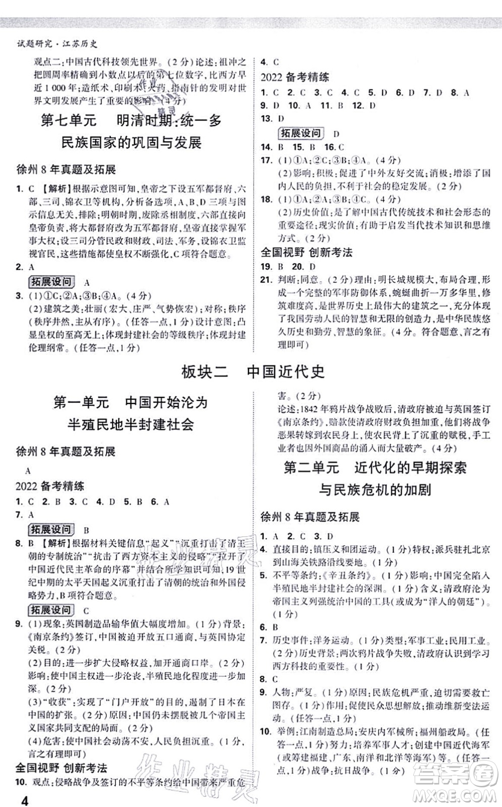 新疆青少年出版社2021萬唯中考試題研究九年級(jí)歷史江蘇專版答案