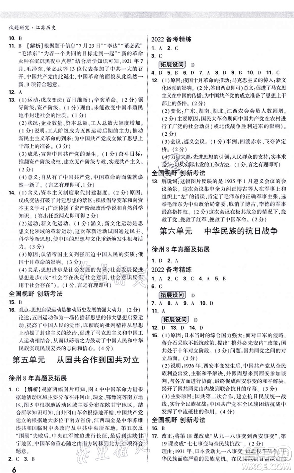 新疆青少年出版社2021萬唯中考試題研究九年級(jí)歷史江蘇專版答案