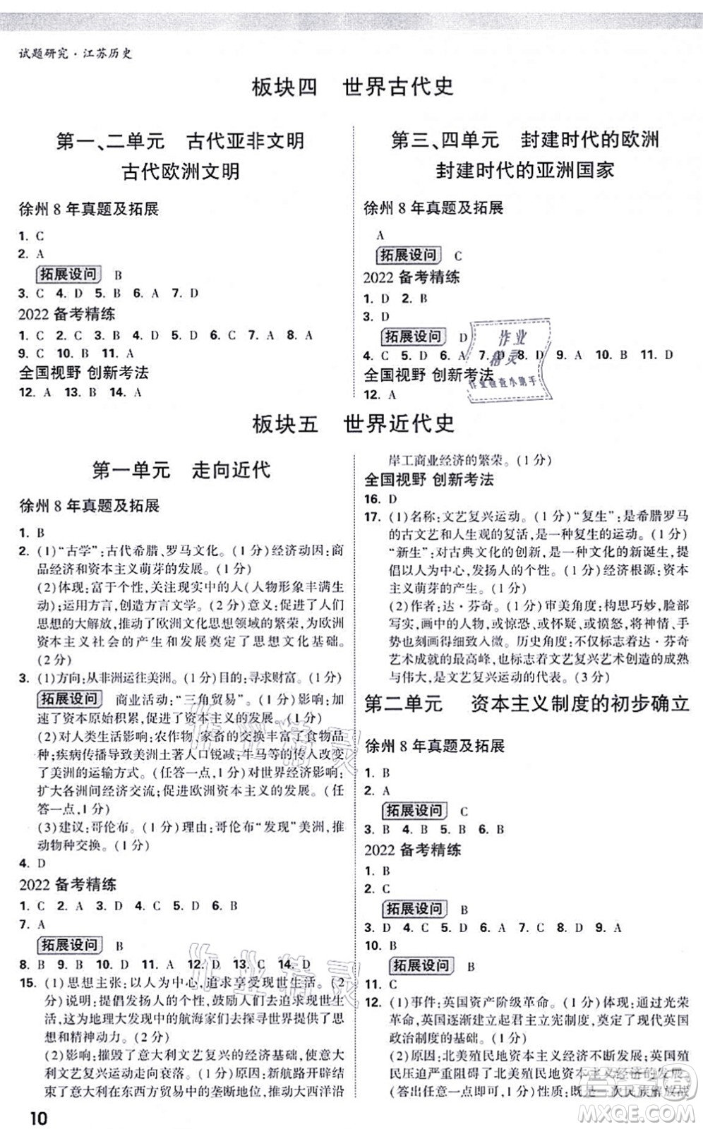 新疆青少年出版社2021萬唯中考試題研究九年級(jí)歷史江蘇專版答案