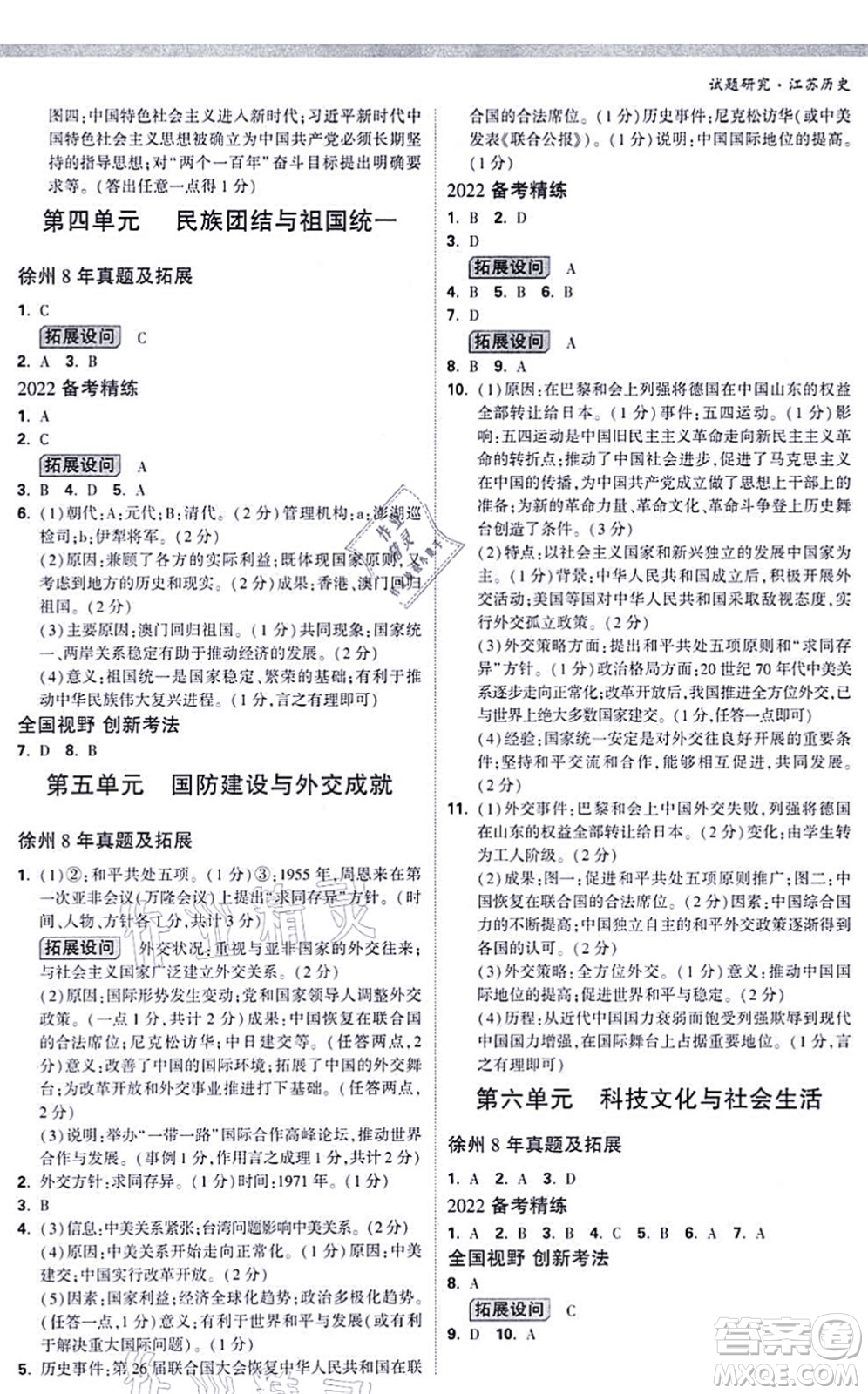 新疆青少年出版社2021萬唯中考試題研究九年級(jí)歷史江蘇專版答案