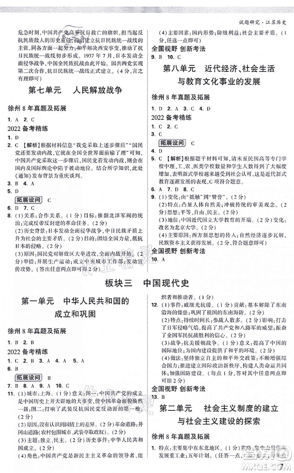 新疆青少年出版社2021萬唯中考試題研究九年級(jí)歷史江蘇專版答案