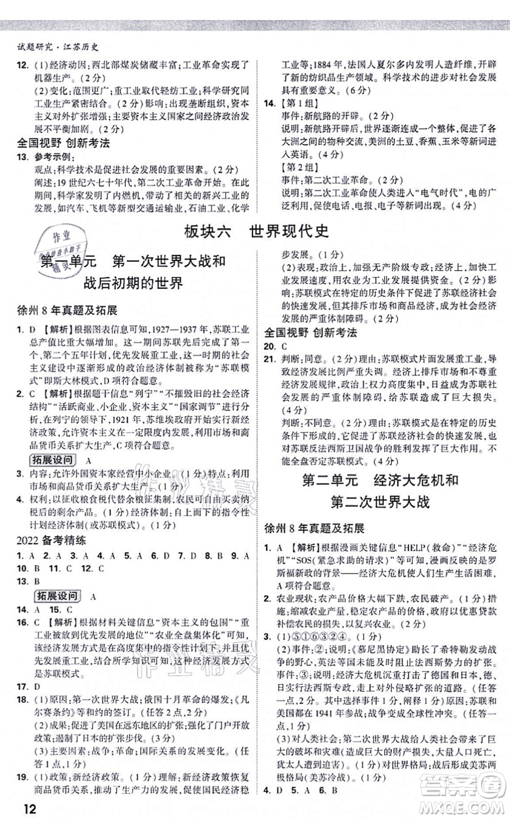 新疆青少年出版社2021萬唯中考試題研究九年級(jí)歷史江蘇專版答案