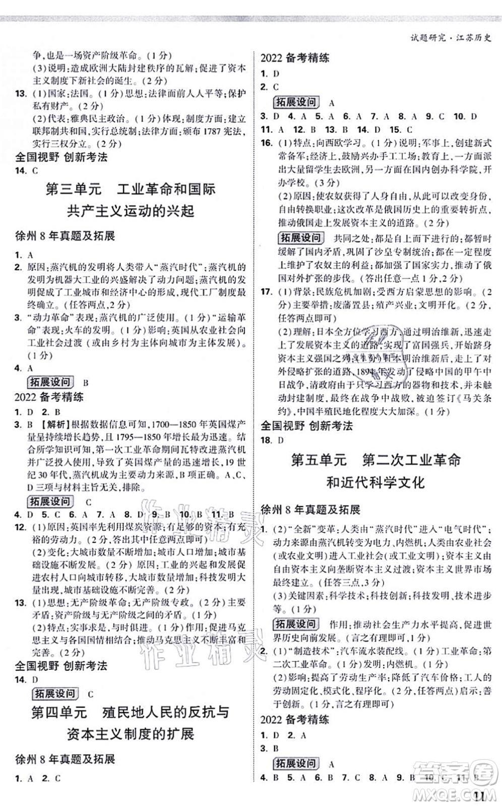 新疆青少年出版社2021萬唯中考試題研究九年級(jí)歷史江蘇專版答案