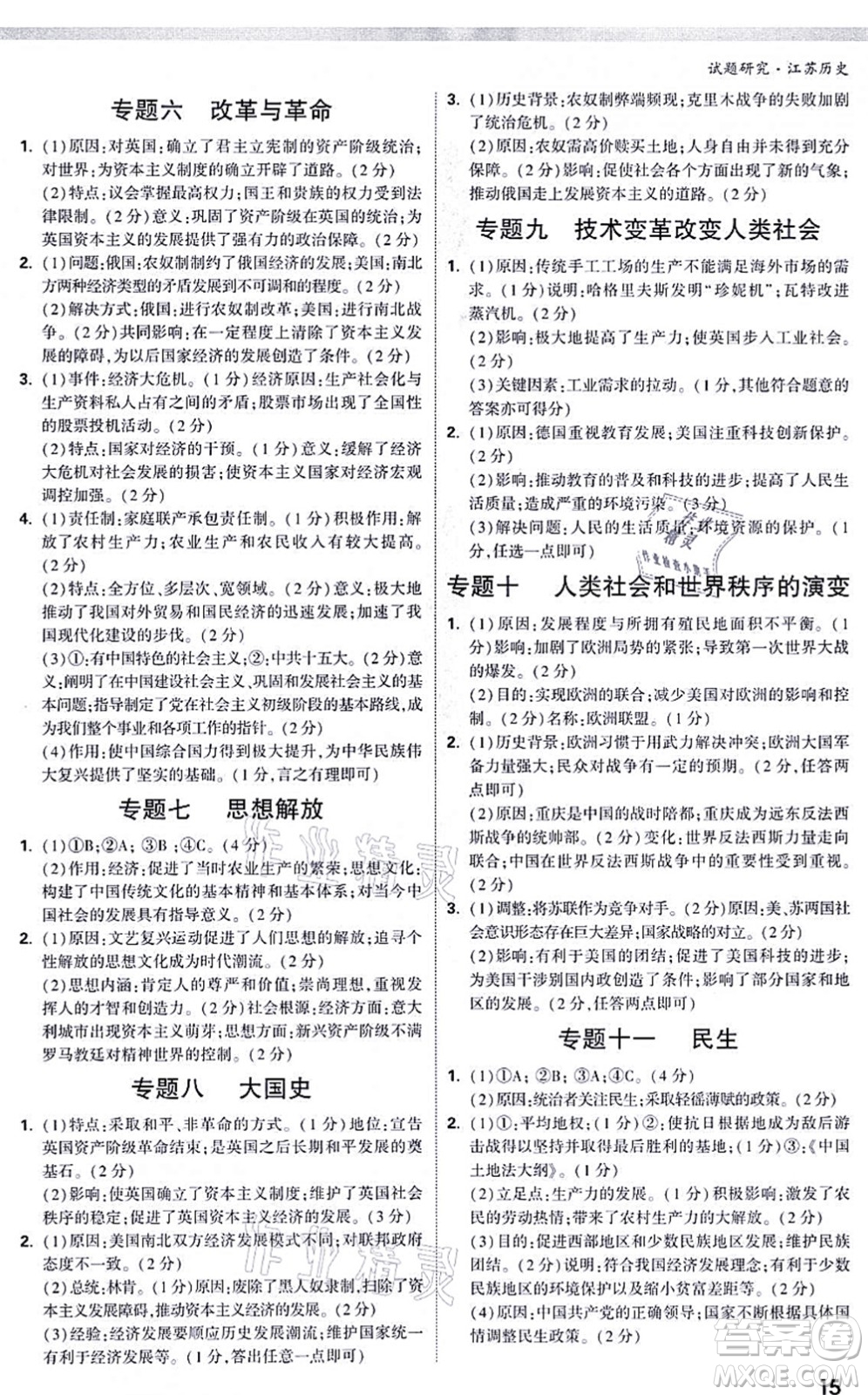 新疆青少年出版社2021萬唯中考試題研究九年級(jí)歷史江蘇專版答案