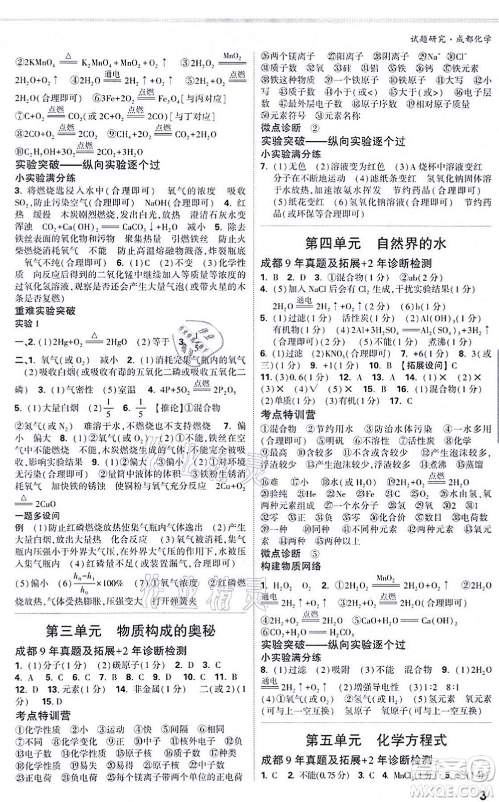 新疆青少年出版社2021萬唯中考試題研究九年級化學(xué)成都專版答案