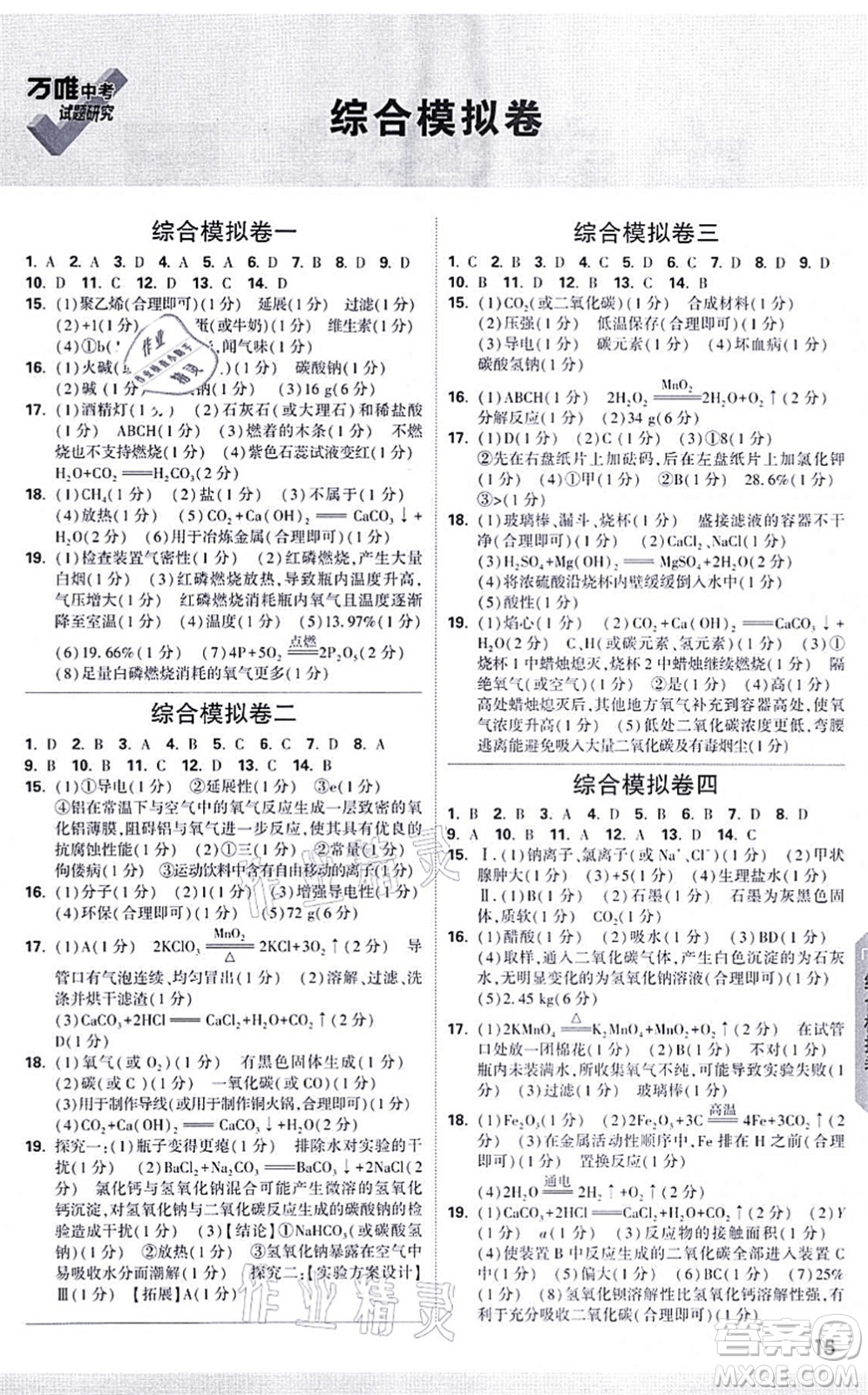 新疆青少年出版社2021萬唯中考試題研究九年級化學(xué)成都專版答案