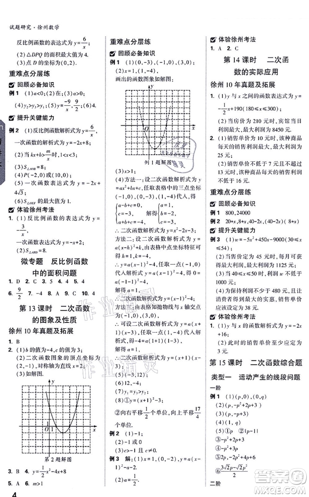 新疆青少年出版社2021萬唯中考試題研究九年級數(shù)學(xué)徐州專版答案