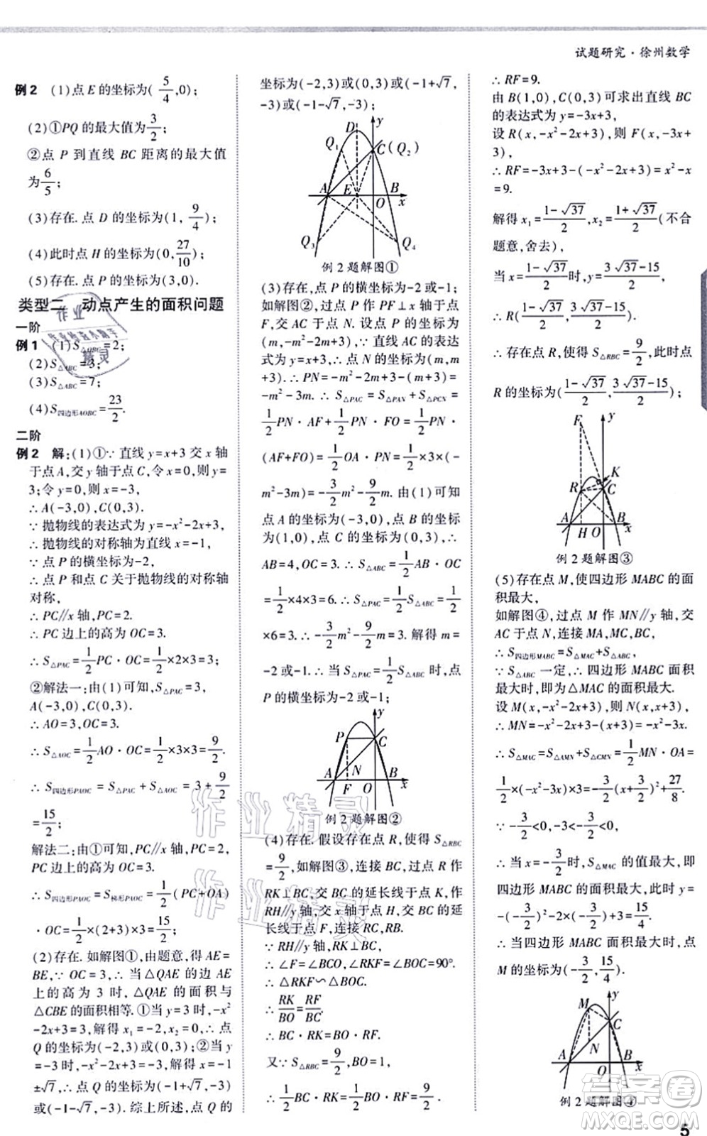 新疆青少年出版社2021萬唯中考試題研究九年級數(shù)學(xué)徐州專版答案