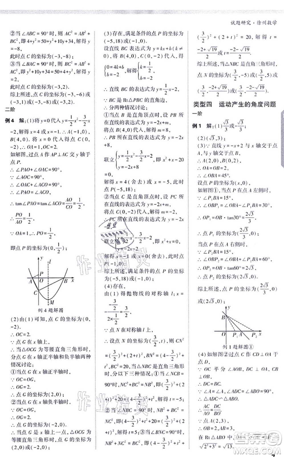 新疆青少年出版社2021萬唯中考試題研究九年級數(shù)學(xué)徐州專版答案