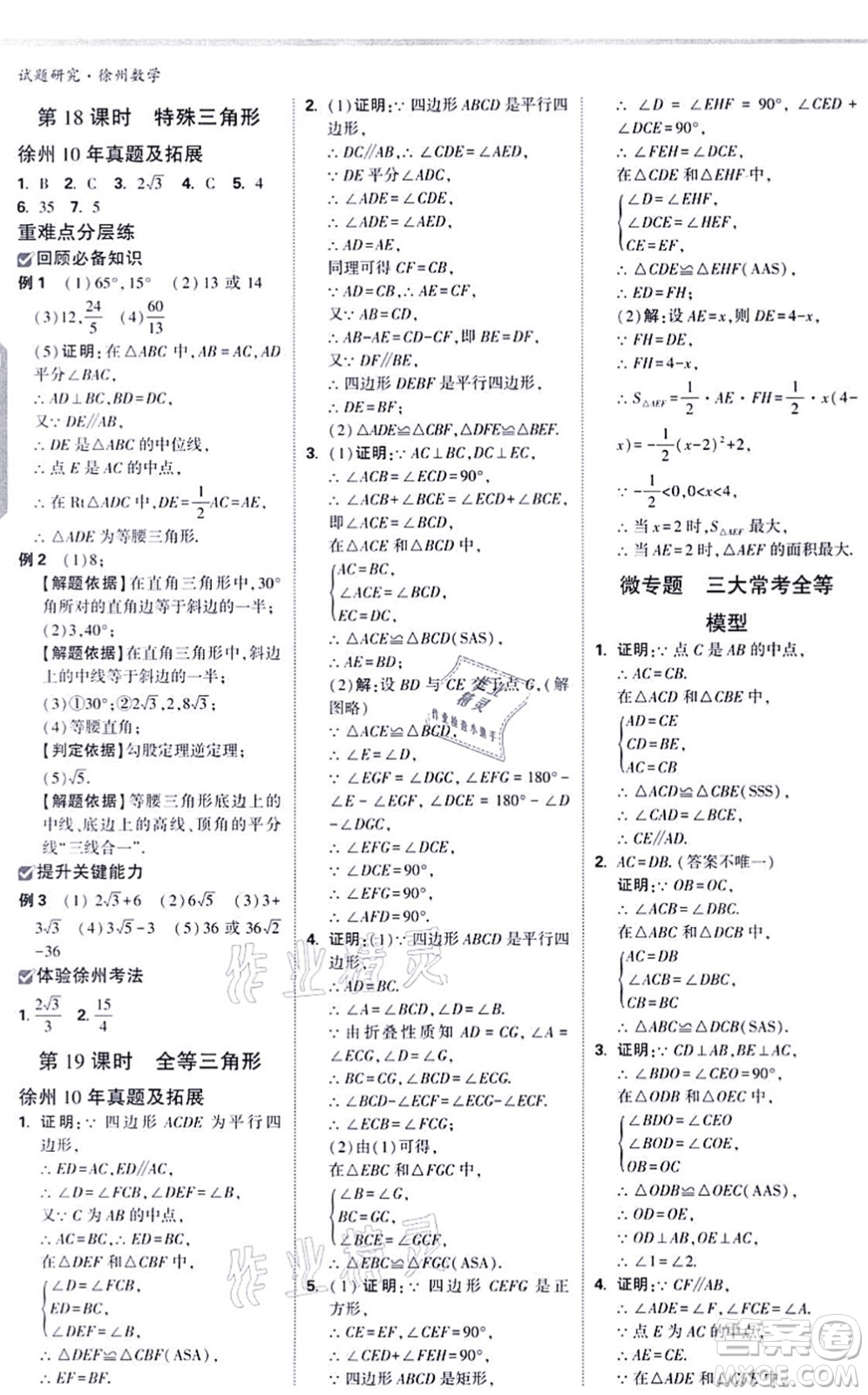 新疆青少年出版社2021萬唯中考試題研究九年級數(shù)學(xué)徐州專版答案