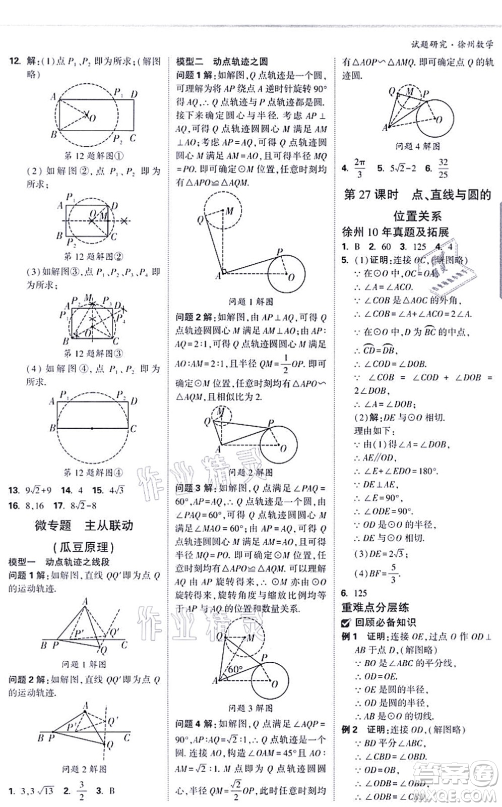 新疆青少年出版社2021萬唯中考試題研究九年級數(shù)學(xué)徐州專版答案