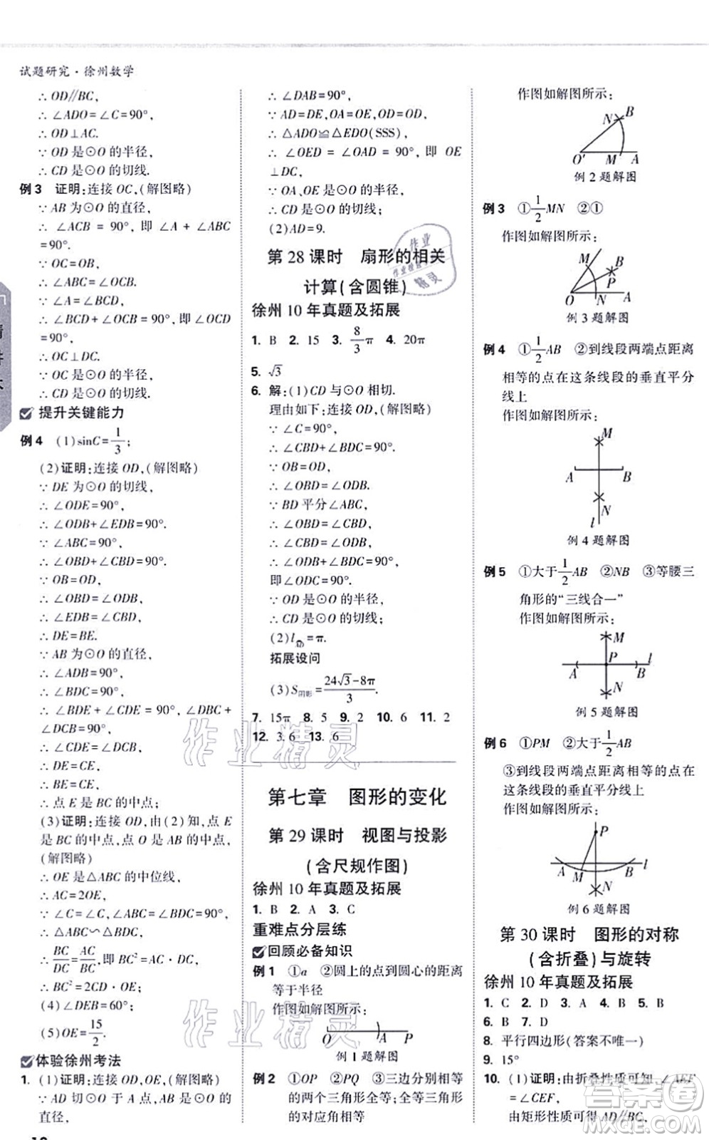 新疆青少年出版社2021萬唯中考試題研究九年級數(shù)學(xué)徐州專版答案