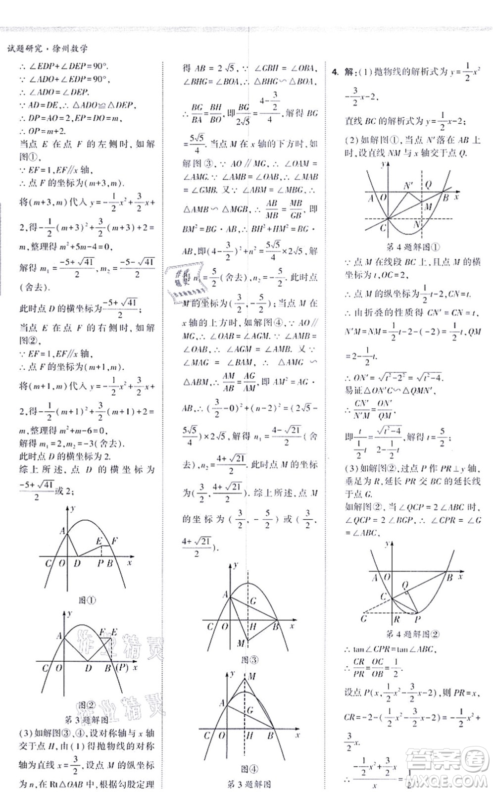 新疆青少年出版社2021萬唯中考試題研究九年級數(shù)學(xué)徐州專版答案