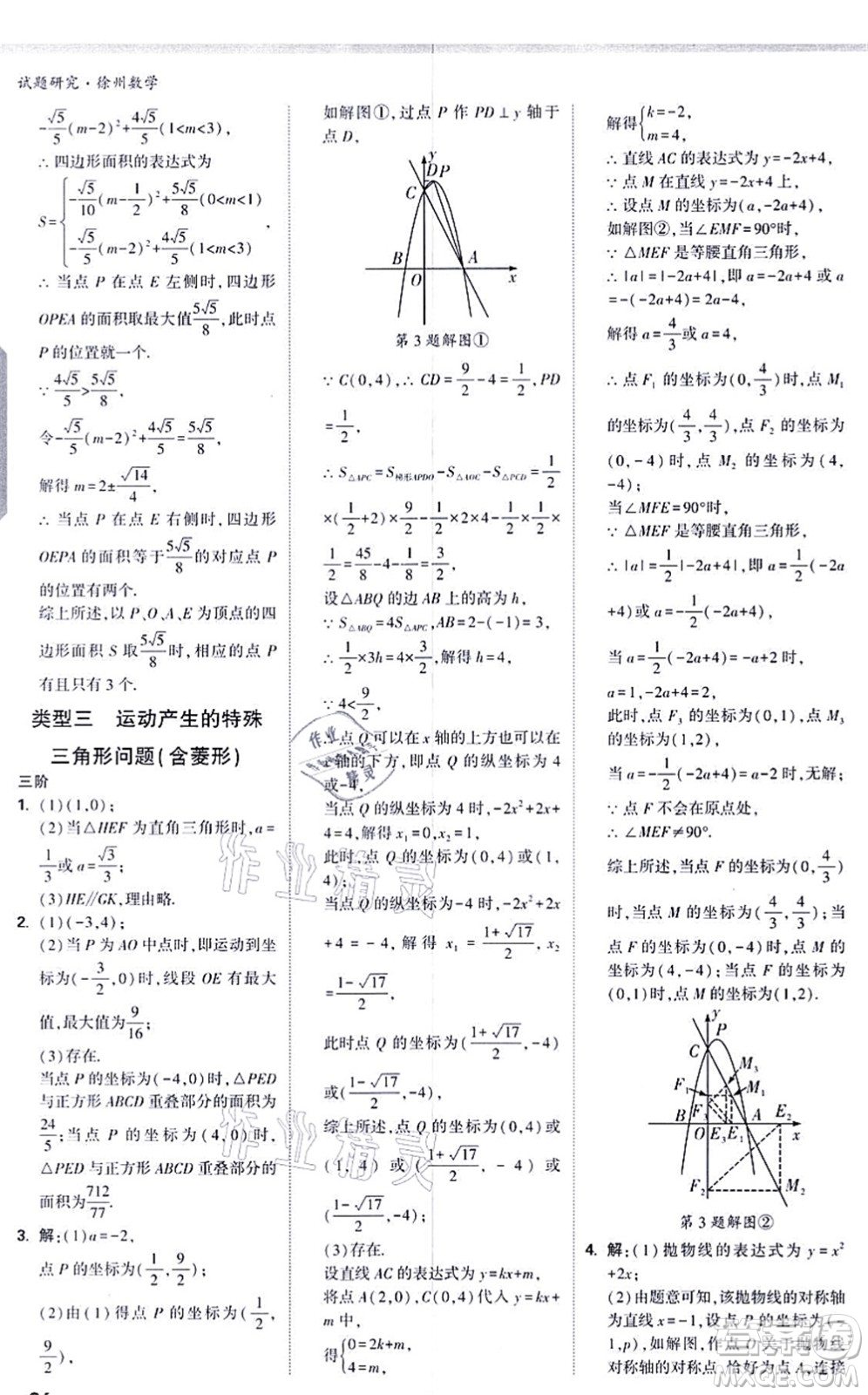 新疆青少年出版社2021萬唯中考試題研究九年級數(shù)學(xué)徐州專版答案