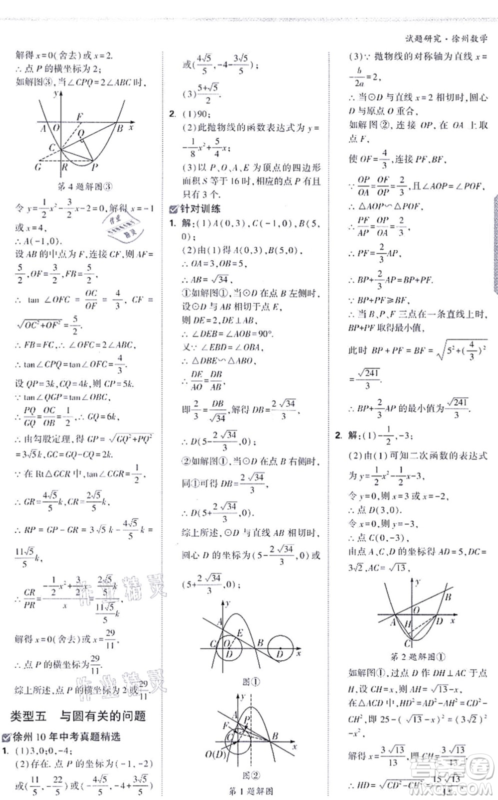 新疆青少年出版社2021萬唯中考試題研究九年級數(shù)學(xué)徐州專版答案