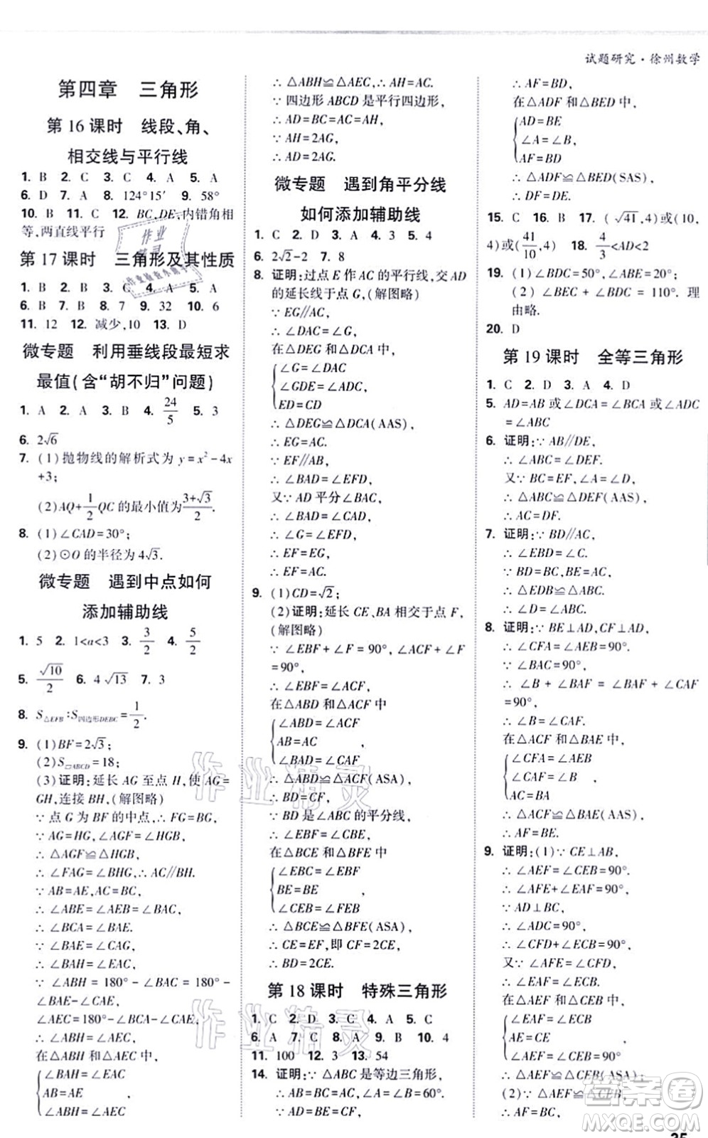 新疆青少年出版社2021萬唯中考試題研究九年級數(shù)學(xué)徐州專版答案