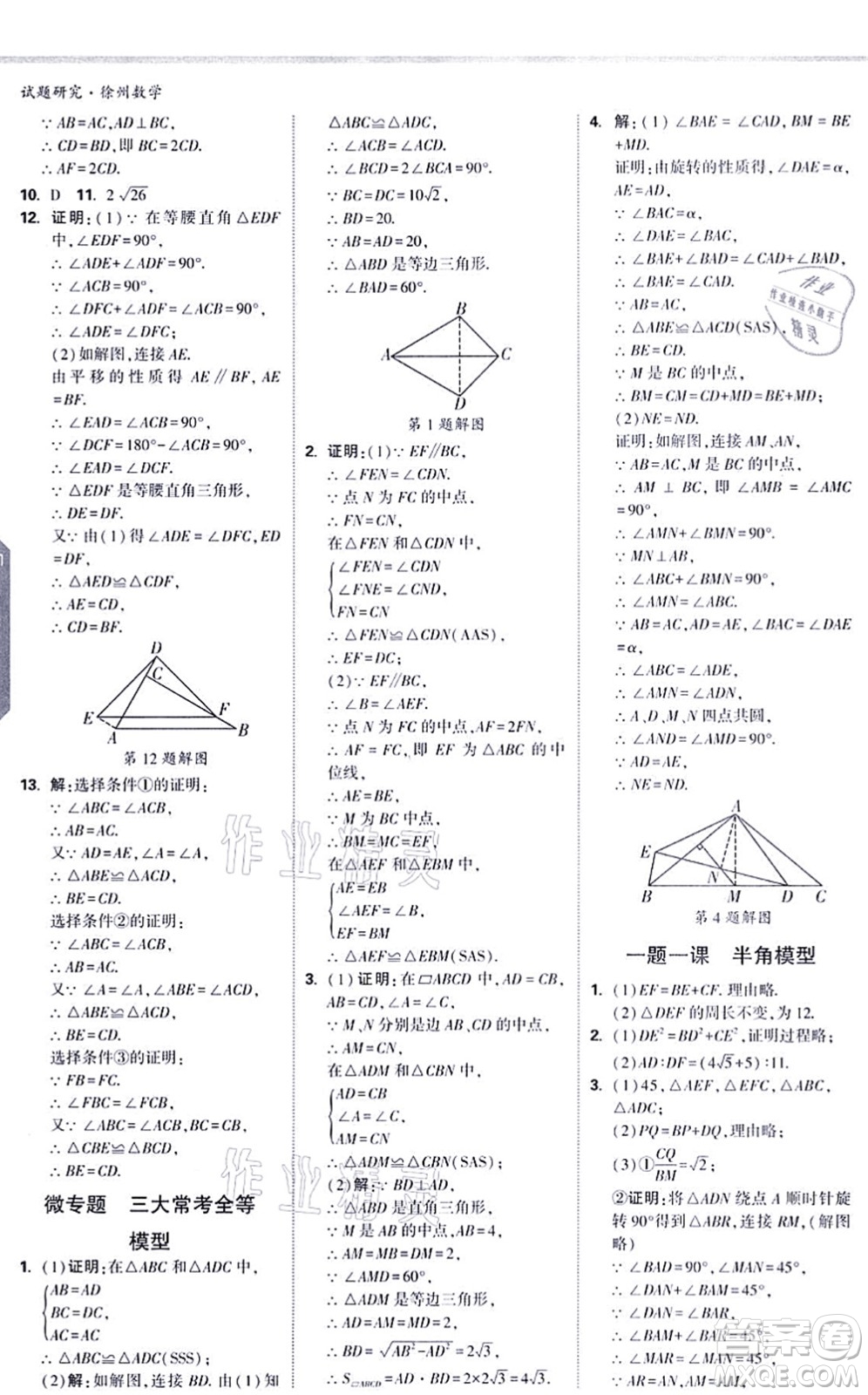 新疆青少年出版社2021萬唯中考試題研究九年級數(shù)學(xué)徐州專版答案