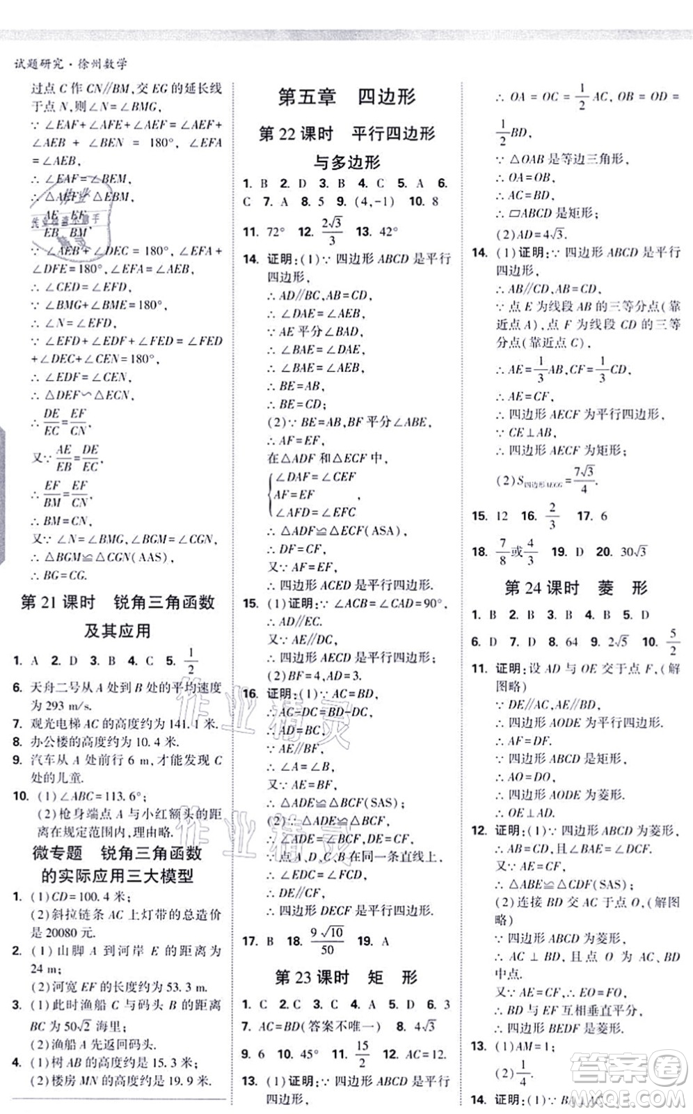 新疆青少年出版社2021萬唯中考試題研究九年級數(shù)學(xué)徐州專版答案