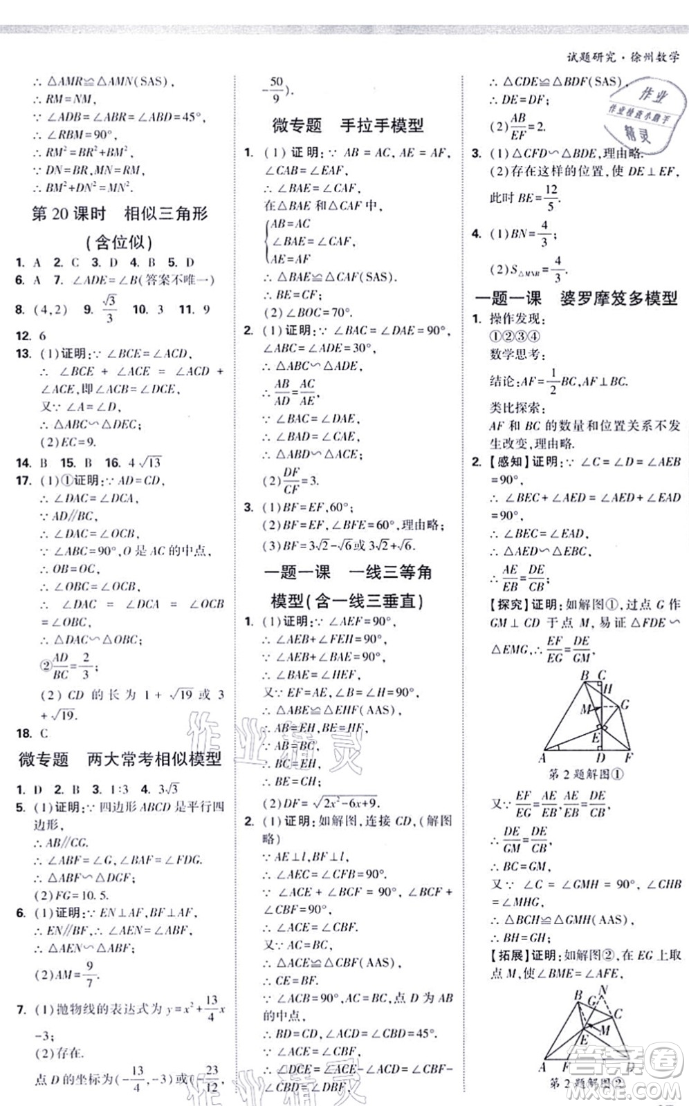 新疆青少年出版社2021萬唯中考試題研究九年級數(shù)學(xué)徐州專版答案