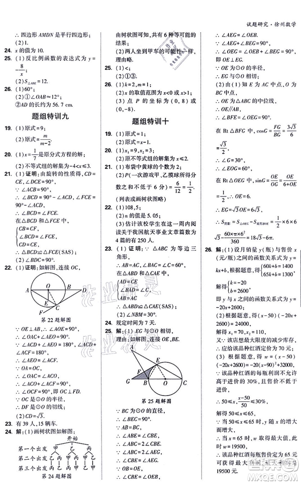 新疆青少年出版社2021萬唯中考試題研究九年級數(shù)學(xué)徐州專版答案