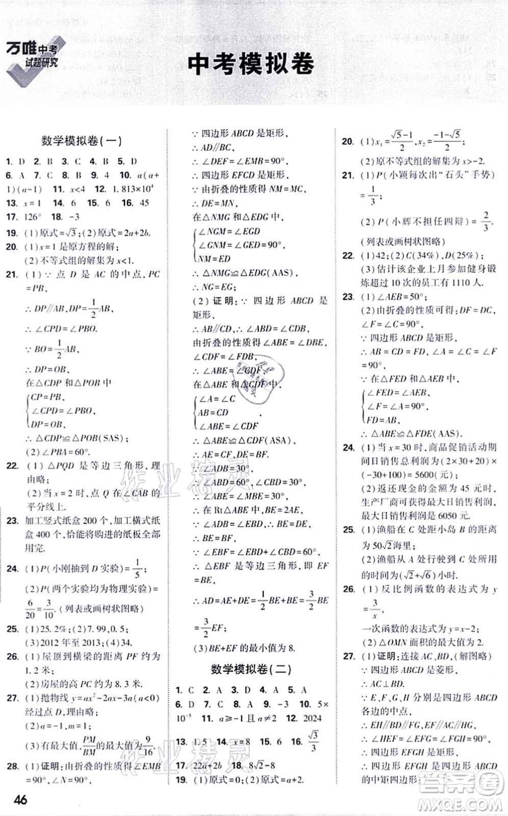 新疆青少年出版社2021萬唯中考試題研究九年級數(shù)學(xué)徐州專版答案