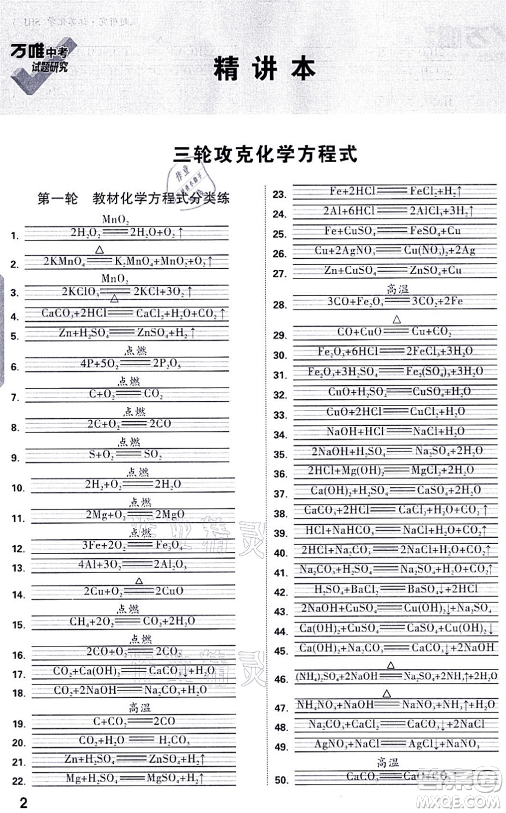 新疆青少年出版社2021萬(wàn)唯中考試題研究九年級(jí)化學(xué)SHJY滬教版江蘇專(zhuān)版答案