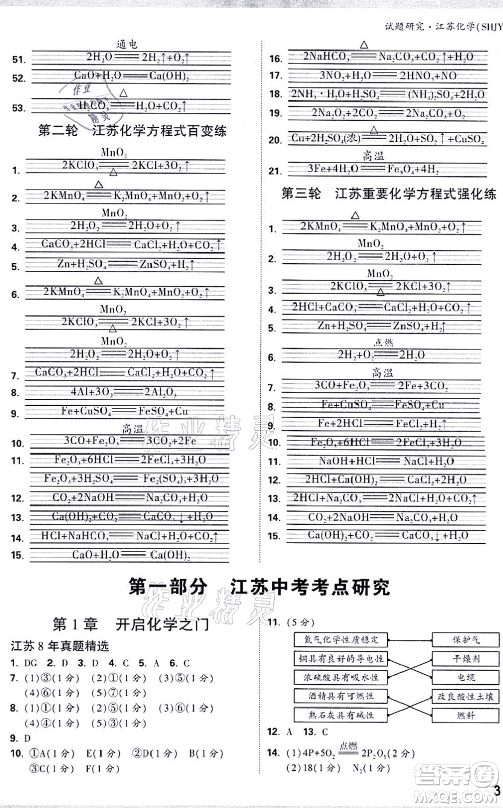 新疆青少年出版社2021萬(wàn)唯中考試題研究九年級(jí)化學(xué)SHJY滬教版江蘇專(zhuān)版答案