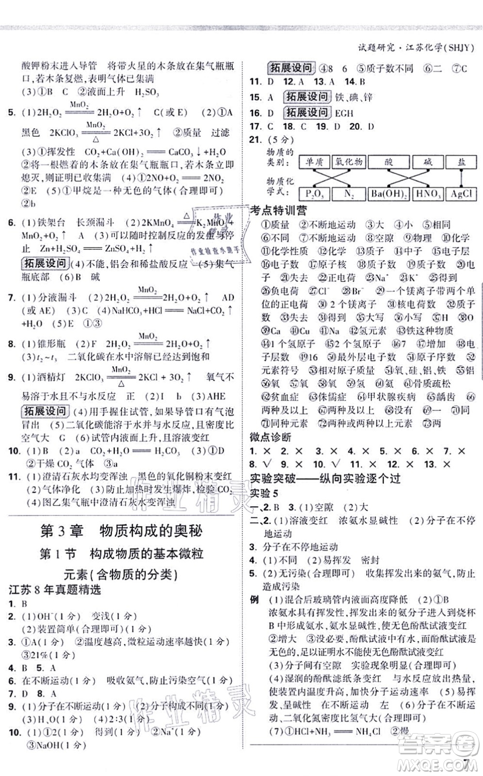 新疆青少年出版社2021萬(wàn)唯中考試題研究九年級(jí)化學(xué)SHJY滬教版江蘇專(zhuān)版答案