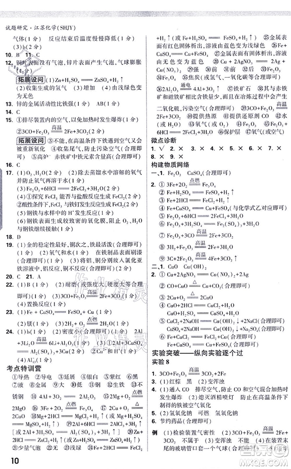 新疆青少年出版社2021萬(wàn)唯中考試題研究九年級(jí)化學(xué)SHJY滬教版江蘇專(zhuān)版答案