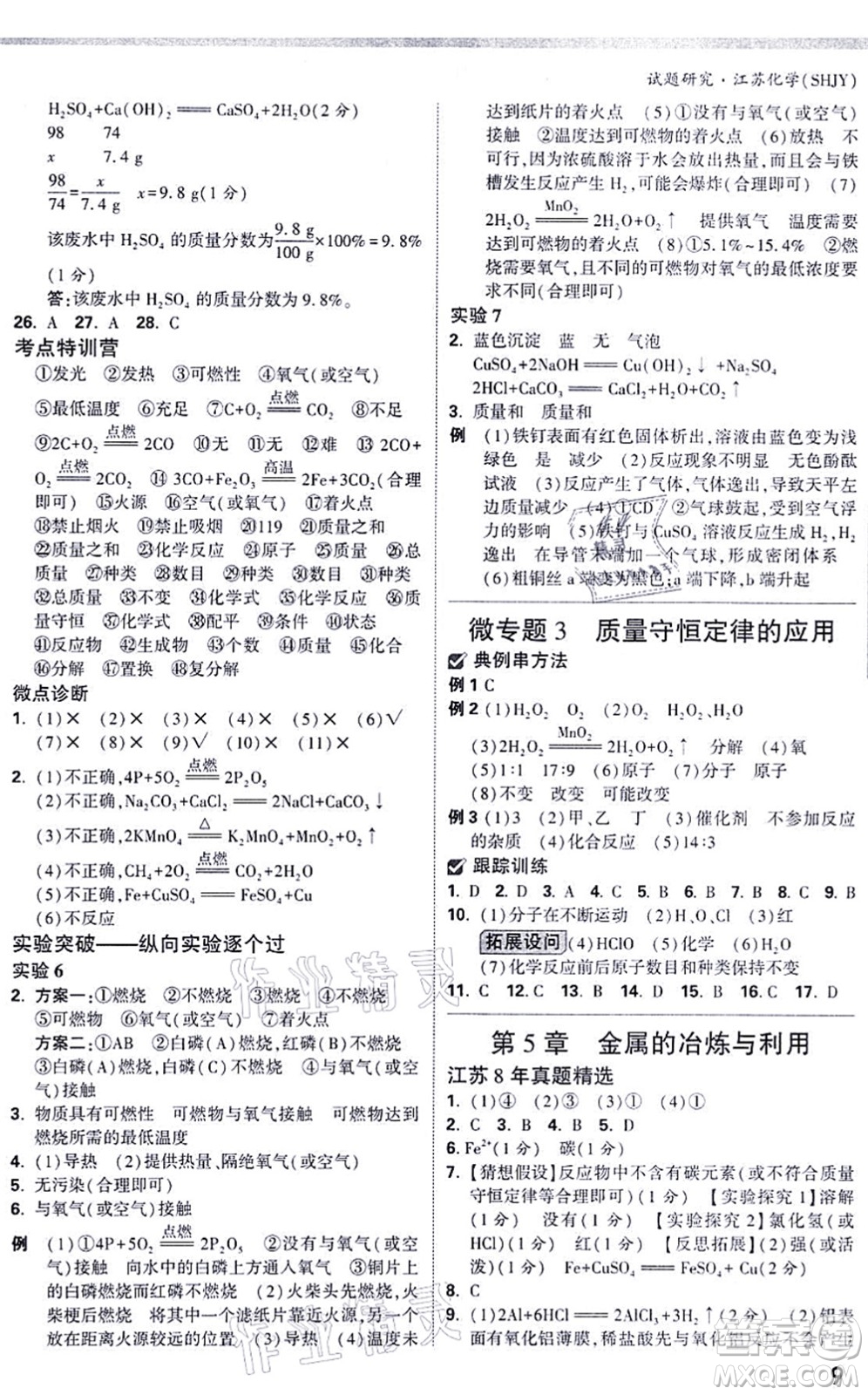 新疆青少年出版社2021萬(wàn)唯中考試題研究九年級(jí)化學(xué)SHJY滬教版江蘇專(zhuān)版答案