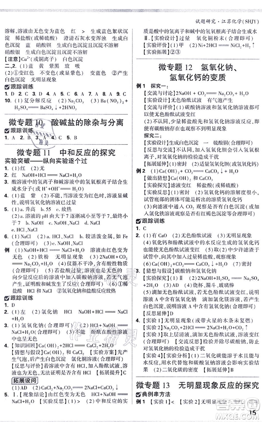 新疆青少年出版社2021萬(wàn)唯中考試題研究九年級(jí)化學(xué)SHJY滬教版江蘇專(zhuān)版答案