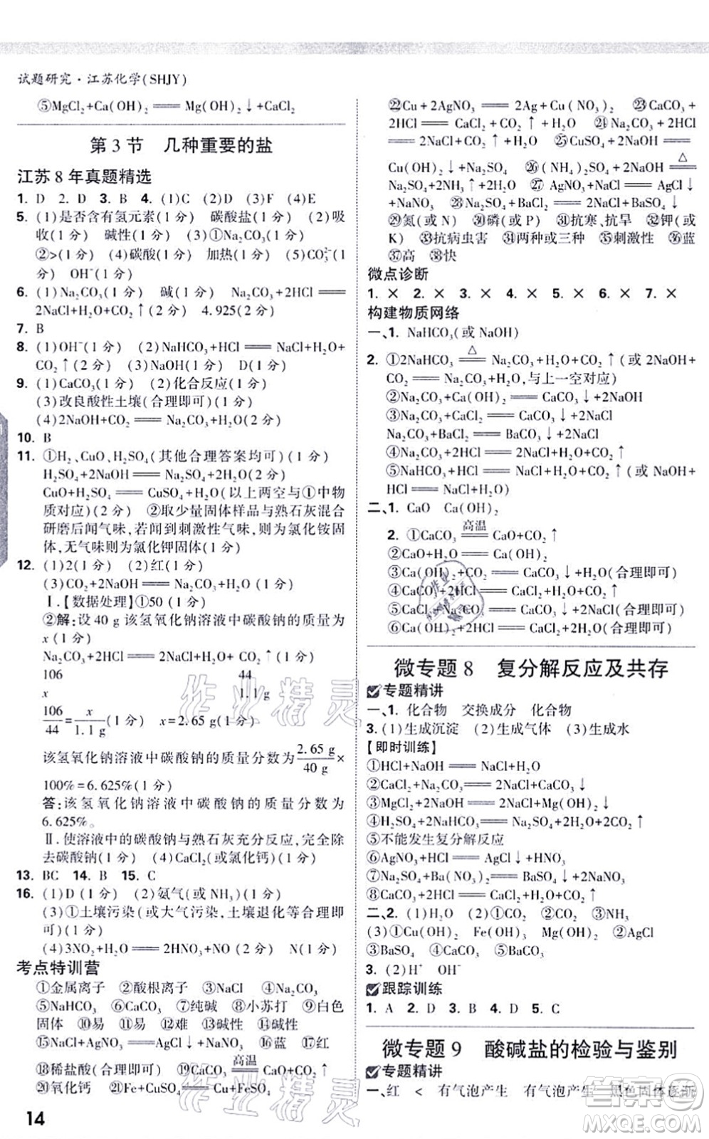 新疆青少年出版社2021萬(wàn)唯中考試題研究九年級(jí)化學(xué)SHJY滬教版江蘇專(zhuān)版答案